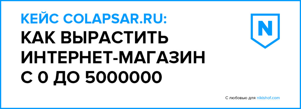 Кейс сolapsar.ru: Как вырастить интернет-магазин с 0 до 5 000 000 руб.