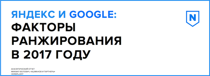 Факторы ранжирования Яндекс и Google